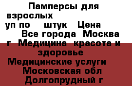 Памперсы для взрослых “Tena Slip Plus“, 2 уп по 30 штук › Цена ­ 1 700 - Все города, Москва г. Медицина, красота и здоровье » Медицинские услуги   . Московская обл.,Долгопрудный г.
